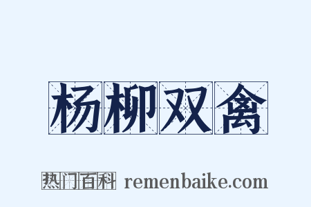 杨柳双禽是什么意思的图片